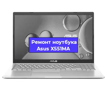 Ремонт ноутбуков Asus X551MA в Новосибирске
